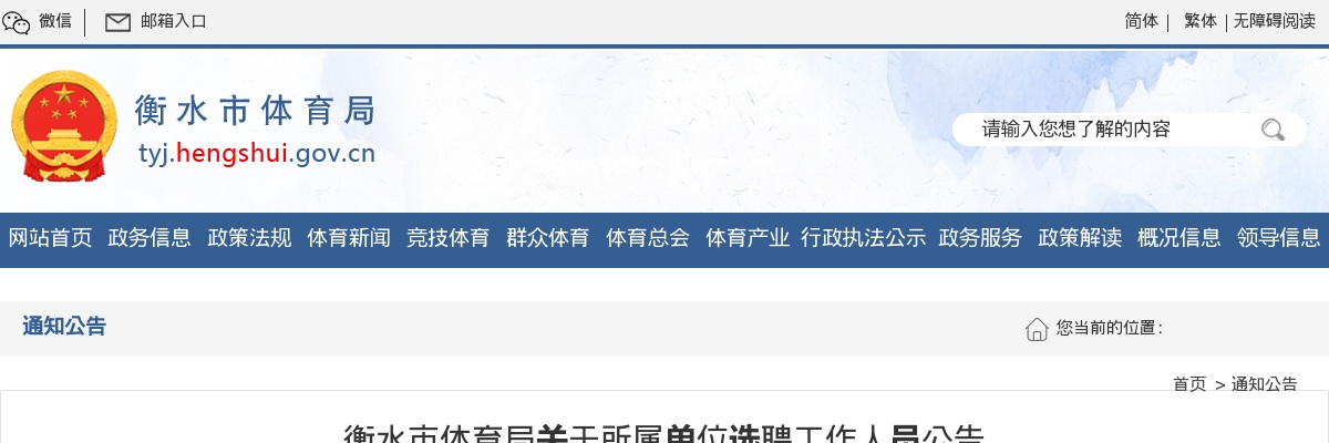 2022衡水市体育局所属单位选聘工作人员公告 图片