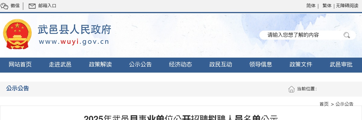 2025年衡水武邑县事业单位公开招聘拟聘人员名单公示 图片