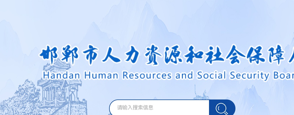 2025年邯郸市下半年市直事业单位及大学生乡村医生专项计划公开招聘（统一招聘） 工作人员228名公告 图片