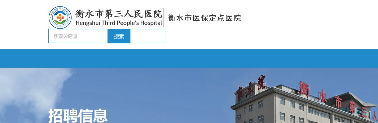 2021-2022衡水市第三人民医院招聘笔试成绩及面试公告 图片