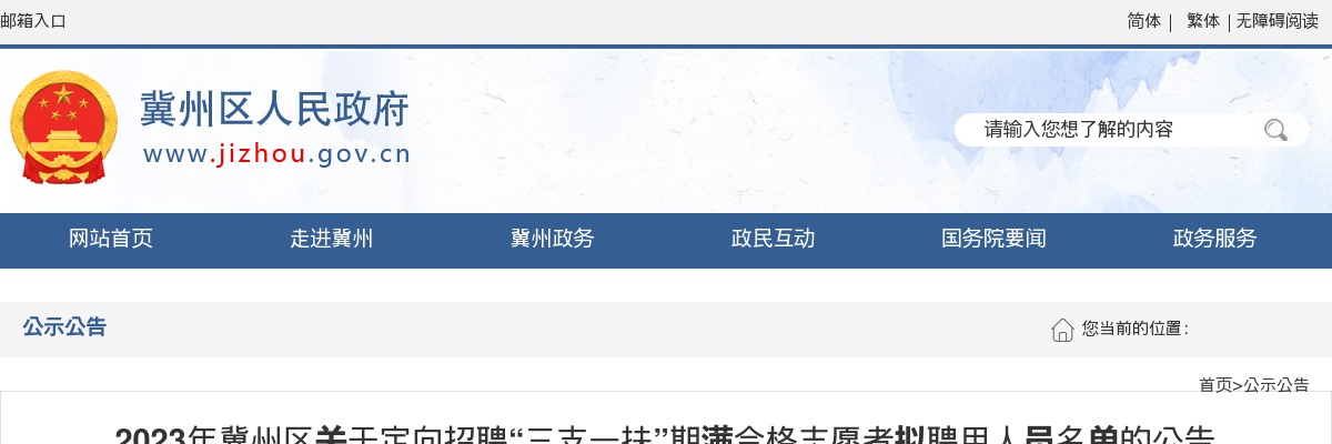 2023年衡水冀州区关于定向招聘“三支一扶”期满合格志愿者拟聘用人员名单的公告 图片