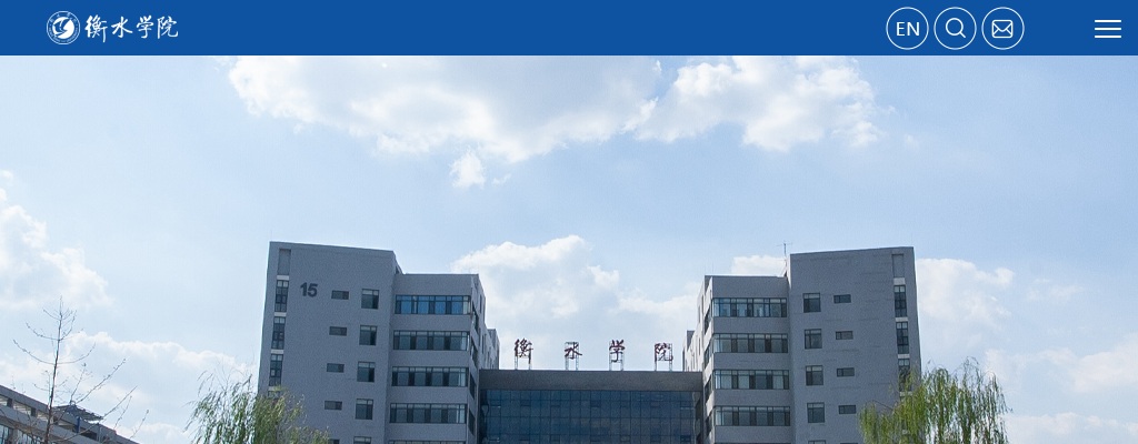 2025衡水学院选聘工作人员笔试通知 图片