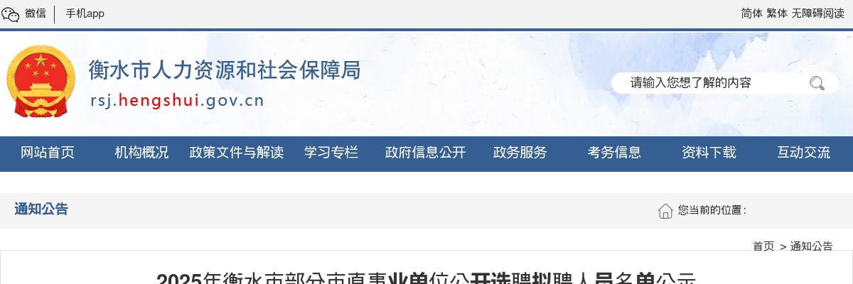 2025衡水市部分市直事业单位公开选聘拟聘人员名单公示 图片