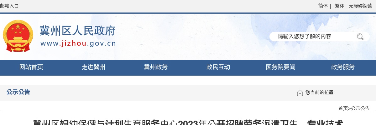 2023衡水冀州区妇幼保健与计划生育服务中心招聘劳务派遣卫生、专业技术人员信息20名 公告 图片