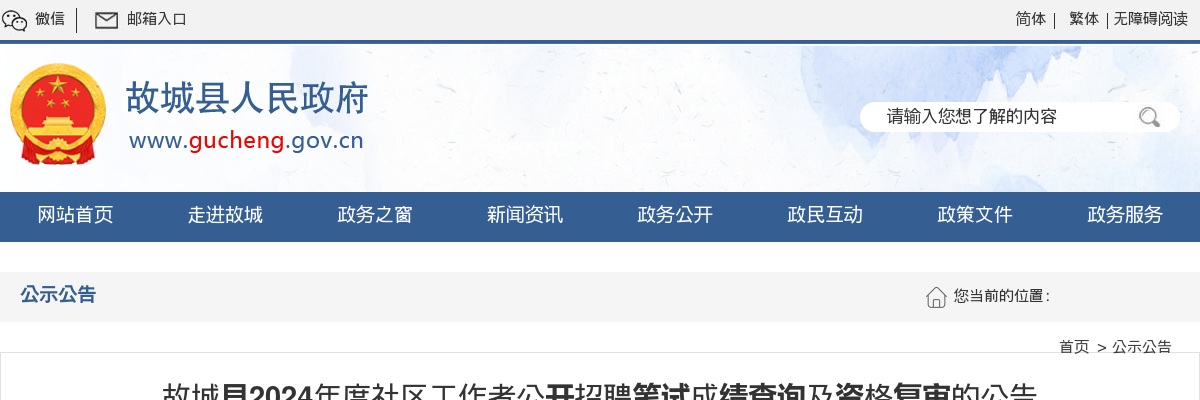 2024衡水故城县社区工作者公开招聘笔试成绩查询及资格复审的公告 图片