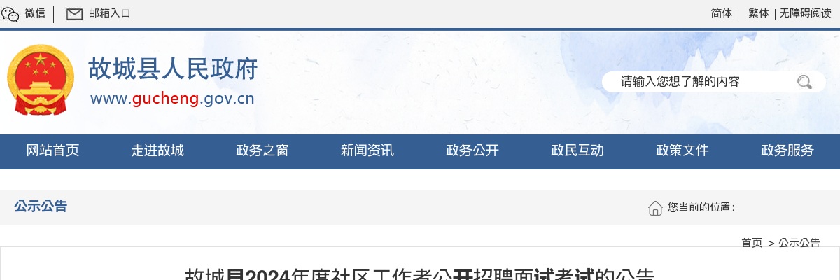 2024年河北衡水故城县社区工作者公开招聘面试考试的公告 图片