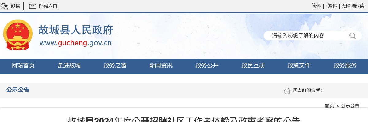 2024年河北衡水故城县公开招聘社区工作者体检及政审考察的公告 图片