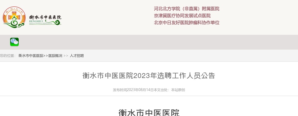 2023衡水市中医医院选聘7名公告 图片