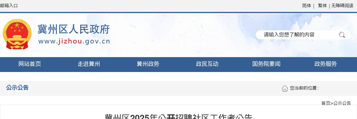 2025年河北衡水冀州区公开招聘社区工作者20人公告 图片