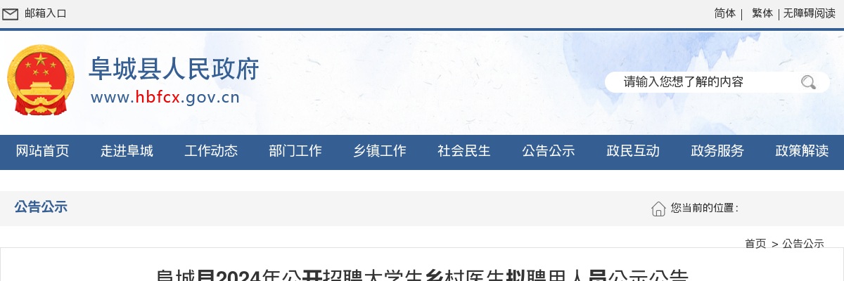 2024年衡水阜城县公开招聘大学生乡村医生拟聘用人员公示公告 图片