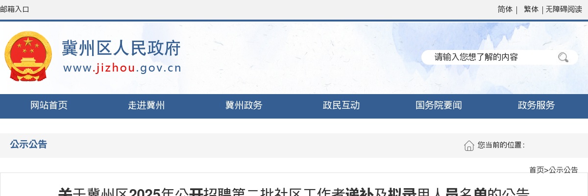 2025年河北衡水冀州区公开招聘第二批社区工作者递补及拟录用人员名单的公告 图片