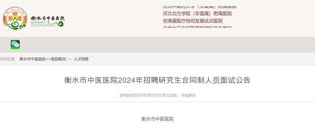 2024衡水市中医医院招聘研究生合同制人员面试公告 图片