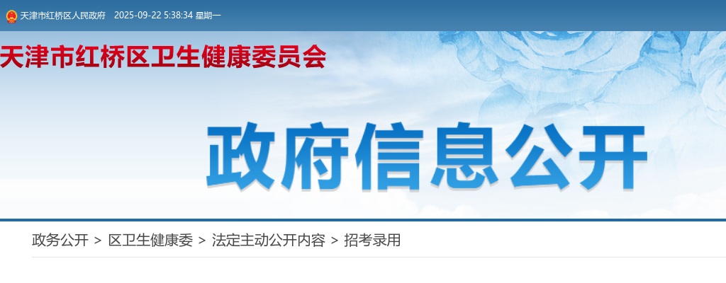 2025天津红桥区卫生健康委所属事业单位公开招聘工作人员40人公告 图片
