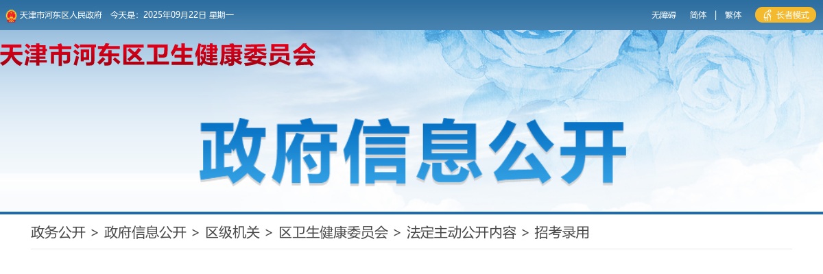 2025年天津河东区卫健系统公开招聘事业单位工作人员50人公告 图片