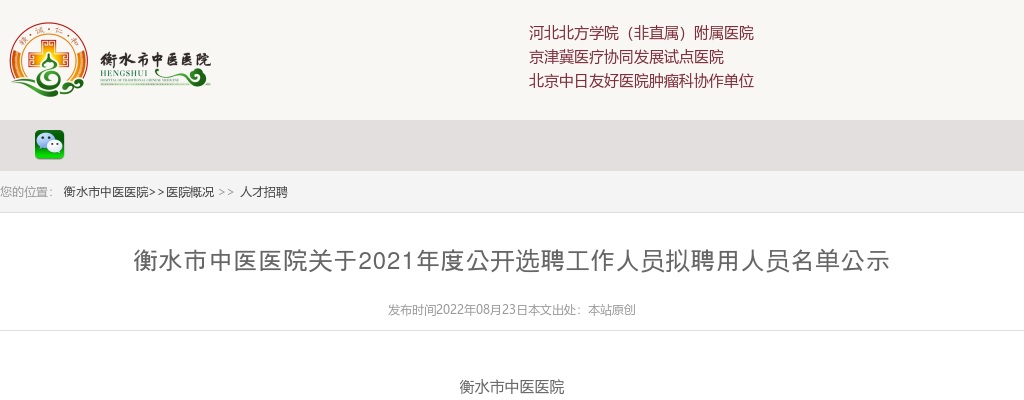 2021衡水市中医医院选聘工作人员拟聘用人员名单公示 图片