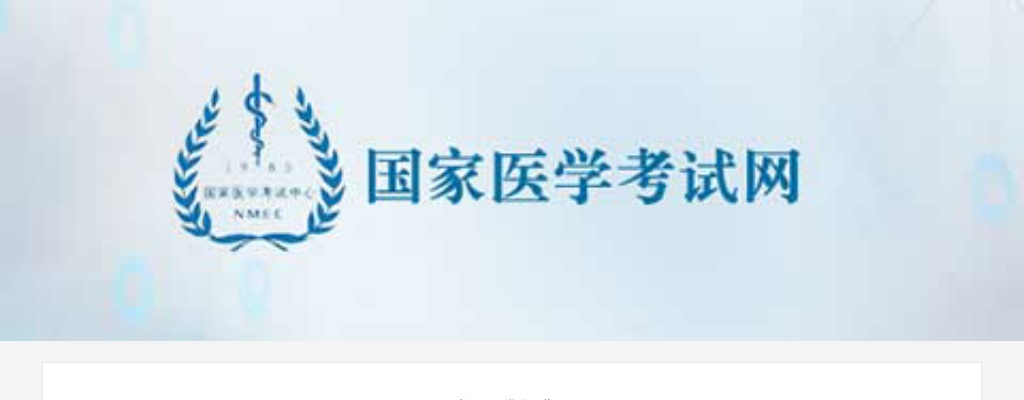 2021年国家医师资格考试报名时间已确定！ 图片