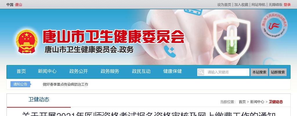 2021河北唐山市医师资格考试现场审核、缴费的通知 图片