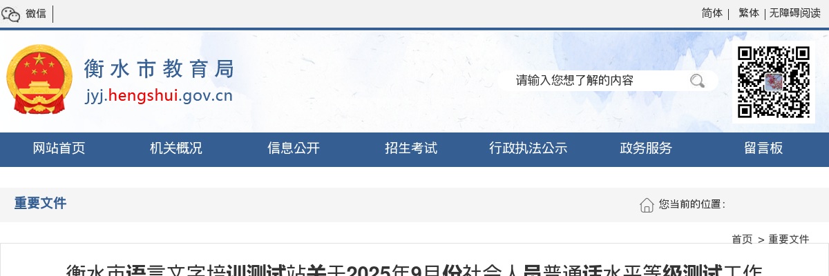 2025衡水社会人员普通话水平等级测试工作公告 图片
