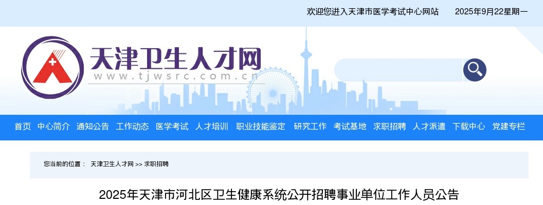2025天津市河北区卫生健康系统招聘事业单位82人公告 图片