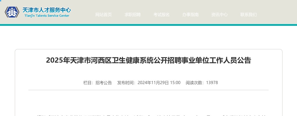 2025年天津市河西区卫生健康系统公开招聘事业单位工作人员20人公告 图片