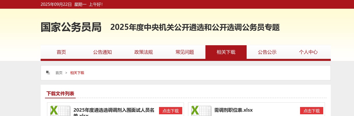2024中央机关遴选和选调公务员首批进入面试人员名单 图片