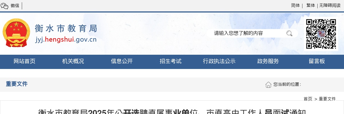 2025年河北衡水市教育局公开选聘直属事业单位、市直高中工作人员面试通知 图片