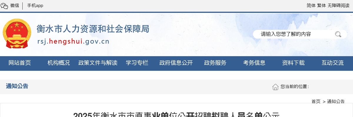 2025年衡水市市直事业单位公开招聘拟聘人员名单公示 图片
