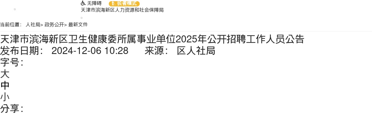2025年天津市滨海新区卫生健康委所属事业单位公开招聘工作人员155名公告 图片