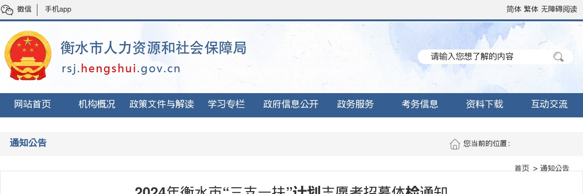2024衡水市“三支一扶”计划志愿者招募体检通知 图片