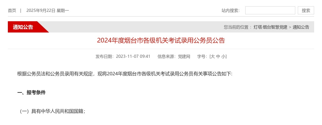 2024山东烟台市各级机关考试录用公务员公告 图片