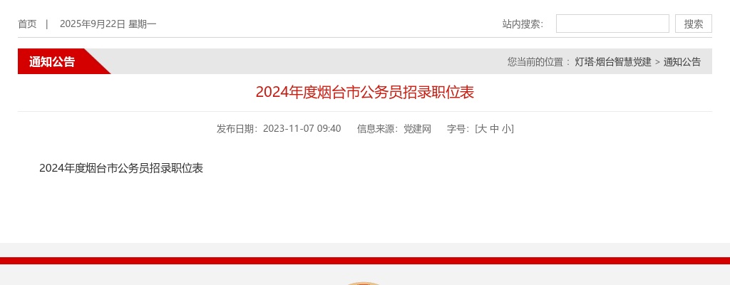 2024山东烟台市公务员招录职位表（836人） 图片
