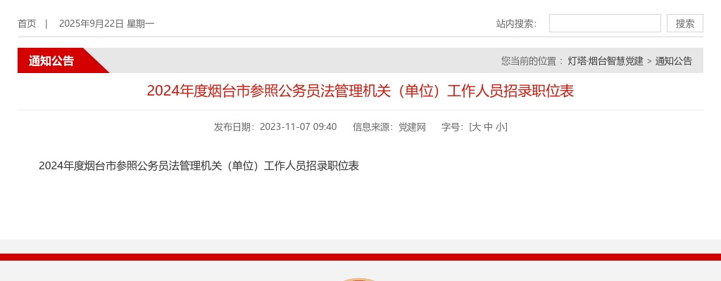 2024山东烟台市参照公务员法管理机关（单位）工作人员招录职位表 图片