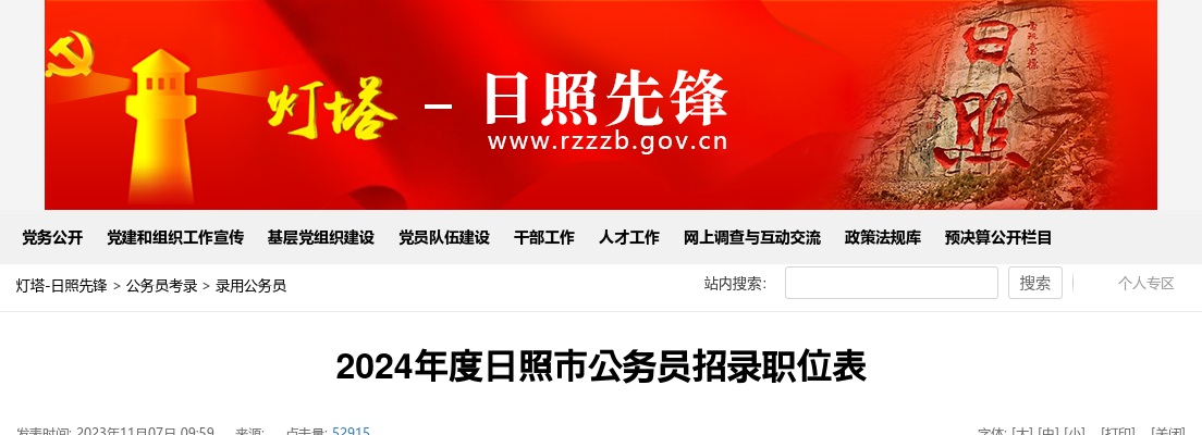 2024山东日照市公务员招录职位表（205人） 图片