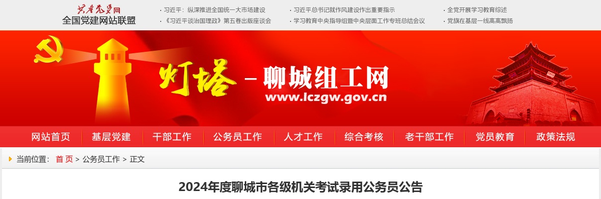 2024山东聊城市各级机关考试录用公务员公告 图片