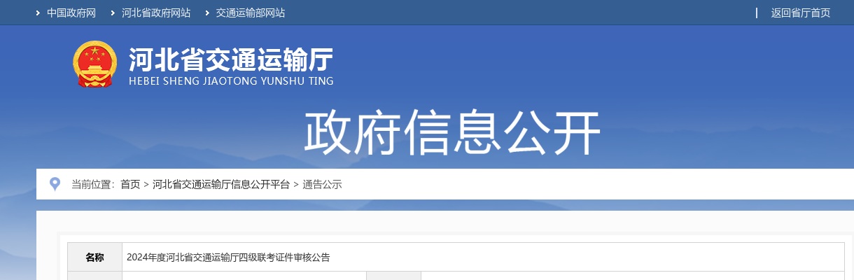 2024年河北省交通运输厅四级联考证件审核公告 图片