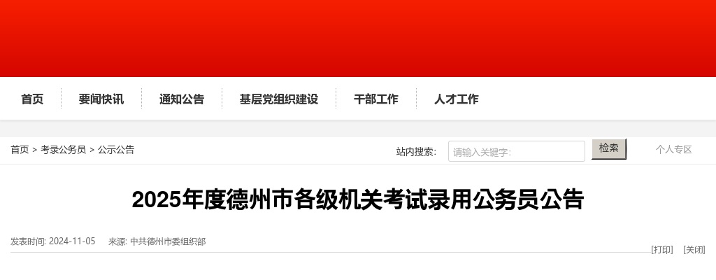 2025年度山东德州市各级机关考试录用公务员502人公告 图片