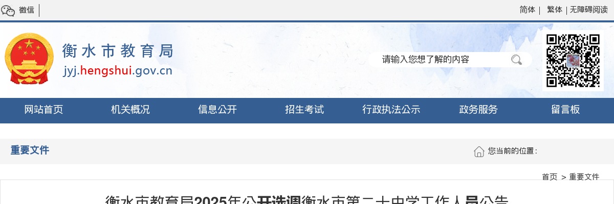 2025年衡水市教育局公开选调衡水市第二十中学工作人员21名公告 图片